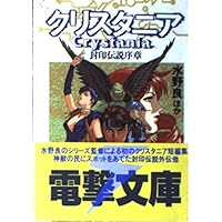 【中古】 傭兵伝説クリスタニア 異界の決戦/アスキー・メディアワークス/白井英 中古】 傭兵伝説クリスタニア 異界の決戦/アスキー・メディア